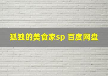 孤独的美食家sp 百度网盘